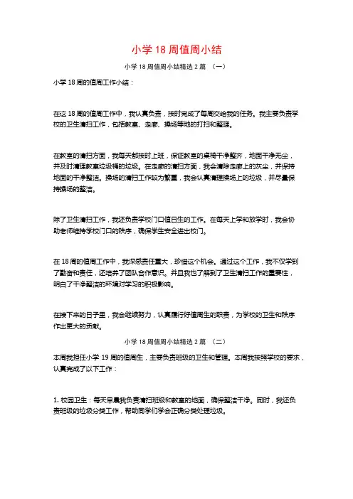 小学18周值周小结2篇