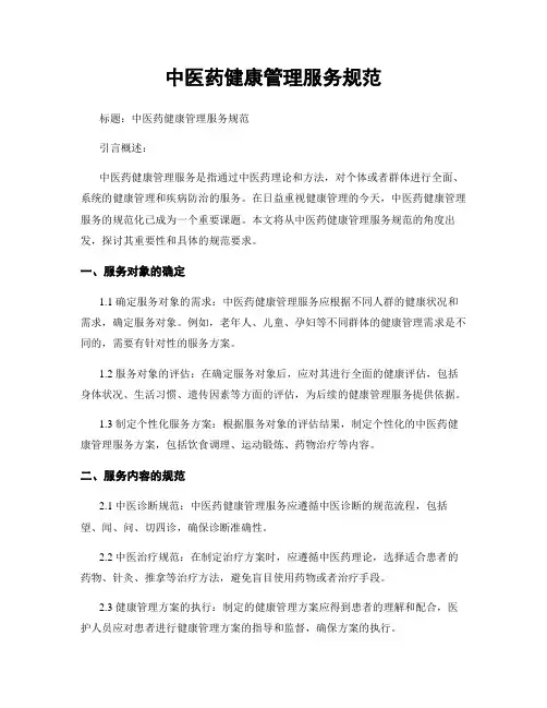 中医药健康管理服务规范