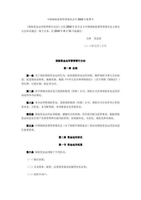 (完整版)保险资金运用管理暂行办法-保险监督管理委员会令2010年第9号