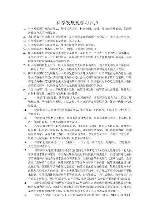 科学发展观学习要点