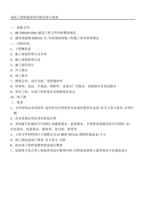 绿化工程档案归档内容与要求