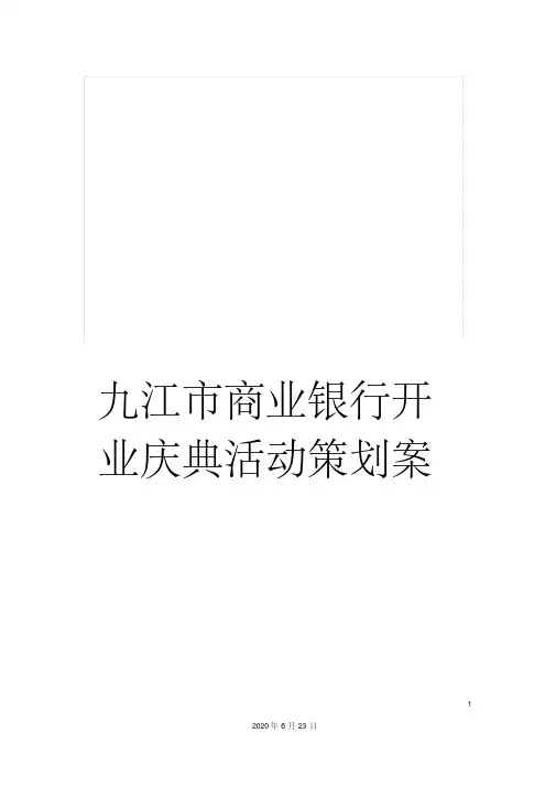 九江市商业银行开业庆典活动策划案