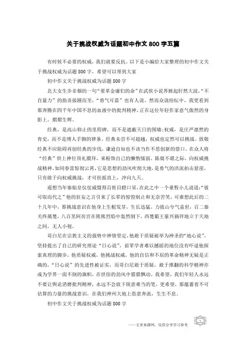 关于挑战权威为话题初中作文800字五篇