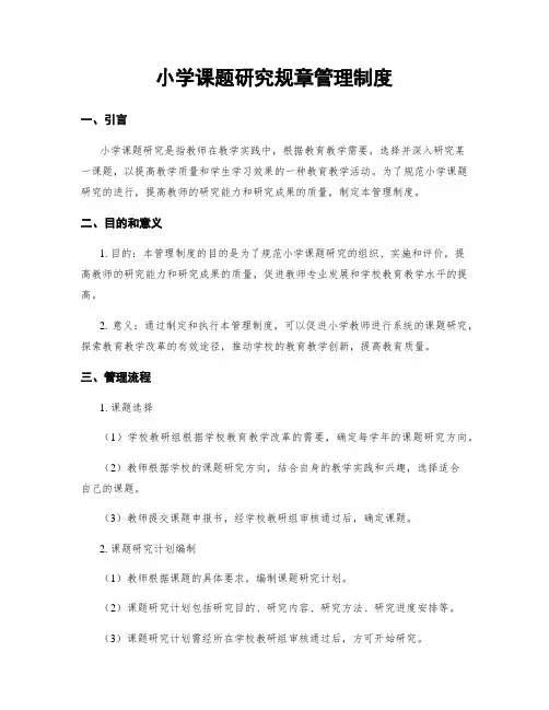 小学课题研究规章管理制度