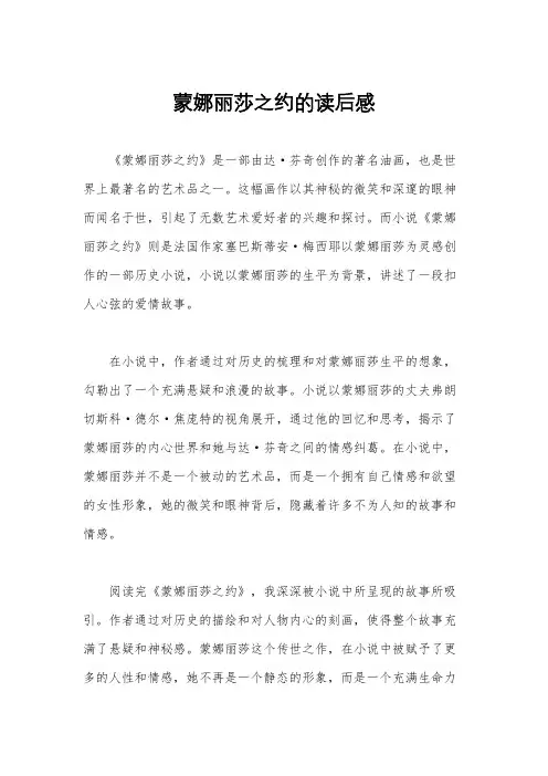 蒙娜丽莎之约的读后感