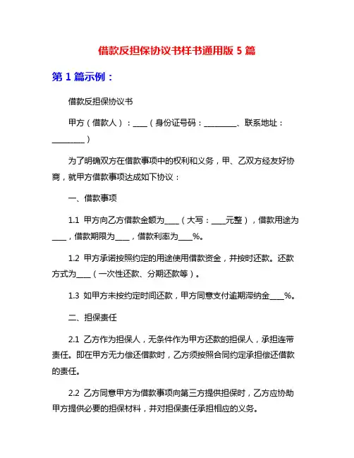 借款反担保协议书样书通用版5篇
