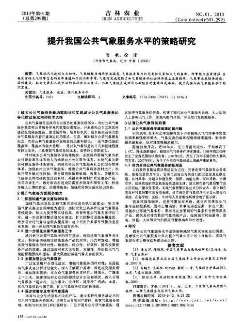 提升我国公共气象服务水平的策略研究