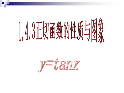 (完整版)正切函数的性质与图像.ppt
