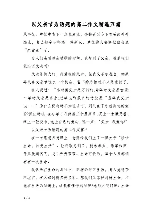 以父亲节为话题的高二作文精选五篇
