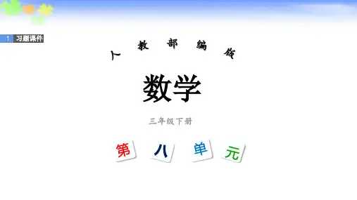 三年级数学下册第8单元习题课件 《数学广角——搭配(二)》整单元 人教版部编