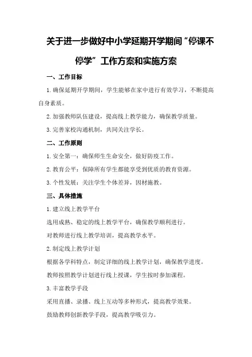 关于进一步做好中小学延期开学期间“停课不停学”工作方案工作方案和实施方案