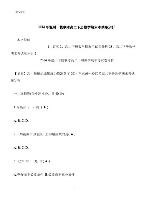 【推荐下载】2014年温州十校联考高二下册数学期末考试卷分析