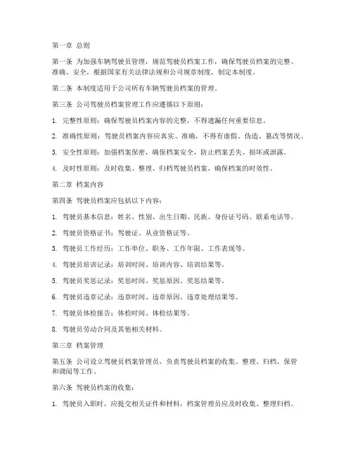 车辆驾驶员档案管理制度