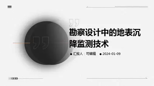 勘察设计中的地表沉降监测技术