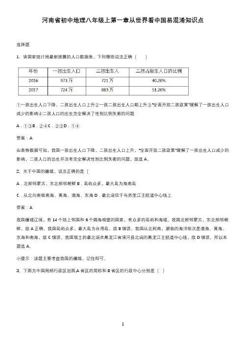 河南省初中地理八年级上第一章从世界看中国易混淆知识点