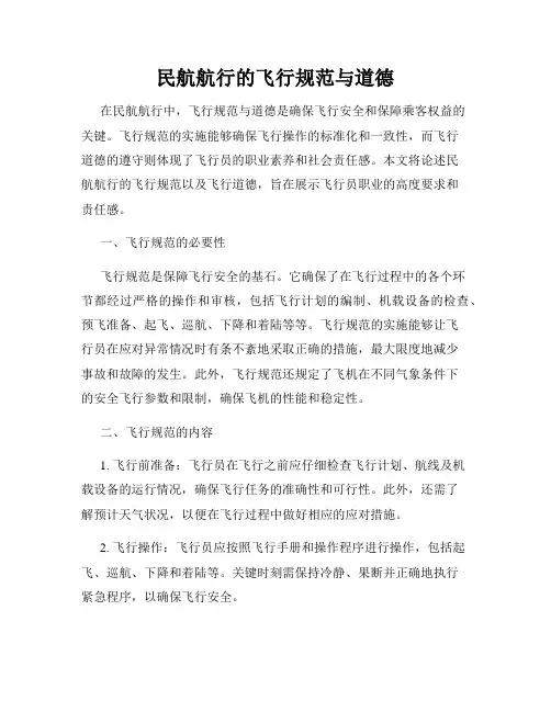 民航航行的飞行规范与道德