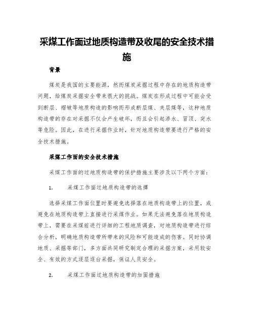 采煤工作面过地质构造带及收尾的安全技术措施