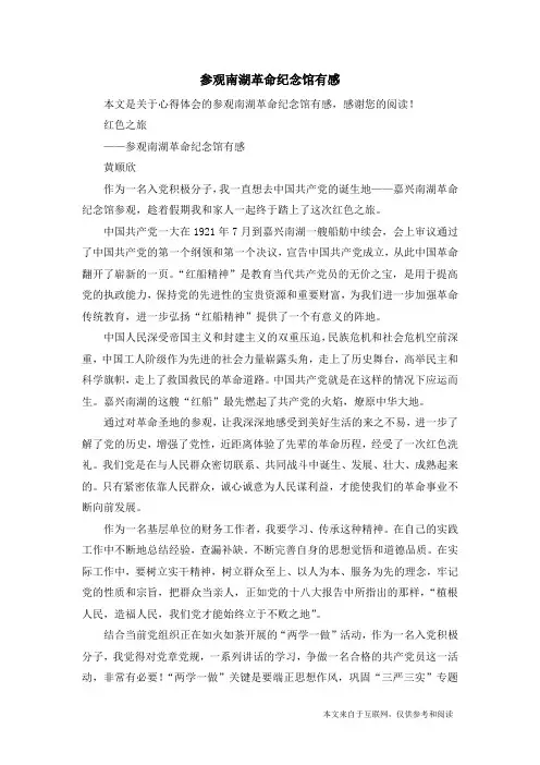 参观南湖革命纪念馆有感_心得体会