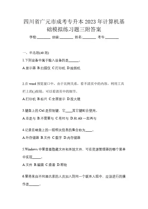 四川省广元市成考专升本2023年计算机基础模拟练习题三附答案