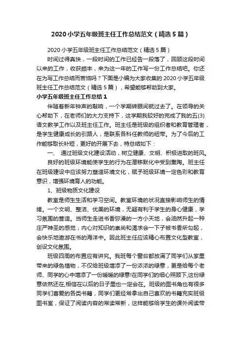 2020小学五年级班主任工作总结范文（精选5篇）