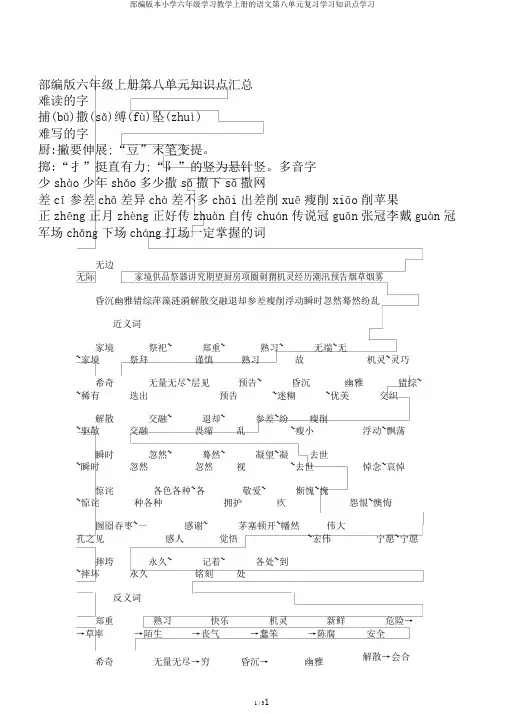 部编版本小学六年级学习教学上册的语文第八单元复习学习知识点学习