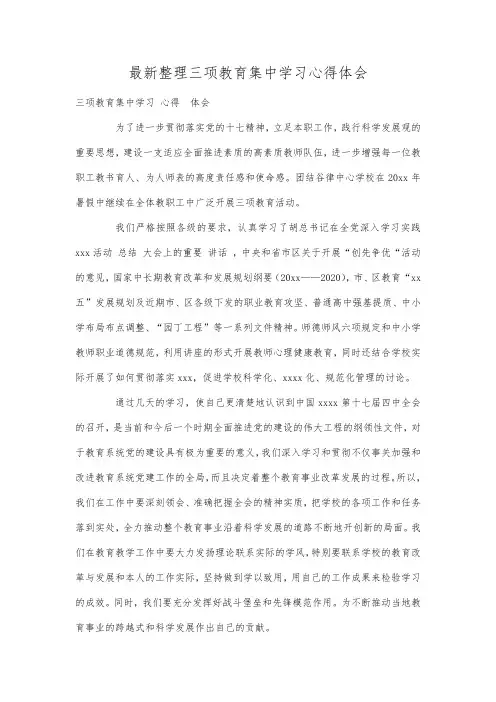 最新整理三项教育集中学习心得体会.docx