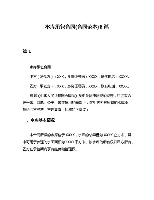 水库承包合同(合同范本)6篇