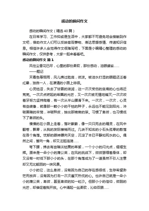 感动的瞬间作文（精选40篇）