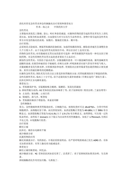 急性胃炎急性胰腺炎治疗原则及推荐处方