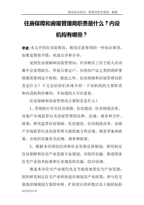 住房保障和房屋管理局职责是什么？内设机构有哪些？