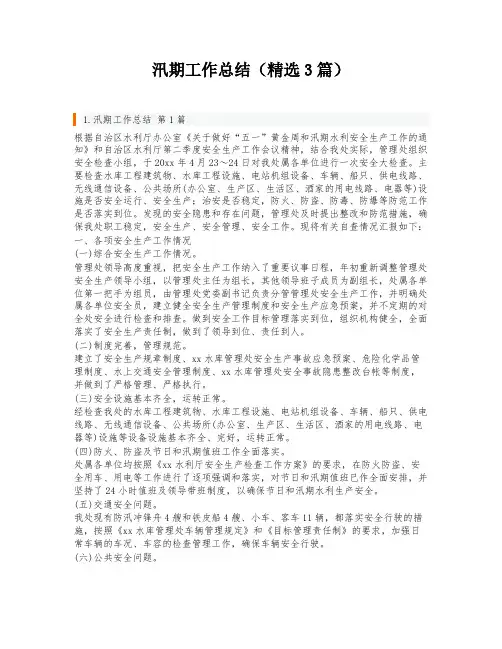 汛期工作总结(精选3篇)