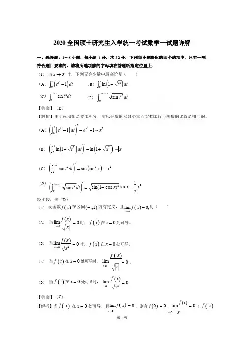 2020年考研数学一答案解析