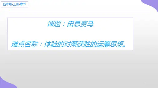 四年级数学上册_8田忌赛马7人教版9张标准课件