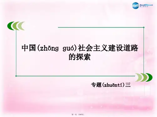 高中历史 专题3第1课 社会主义建设在探索中曲折发展课件 人民版必修2