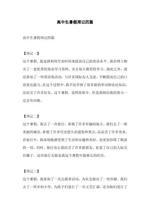 高中生暑假周记四篇