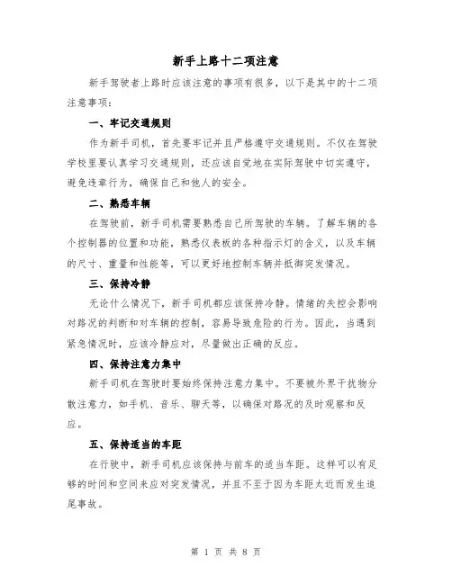 新手上路十二项注意（三篇）