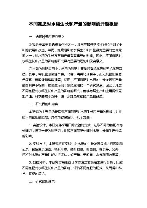 不同氮肥对水稻生长和产量的影响的开题报告
