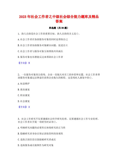 2023年社会工作者之中级社会综合能力题库及精品答案
