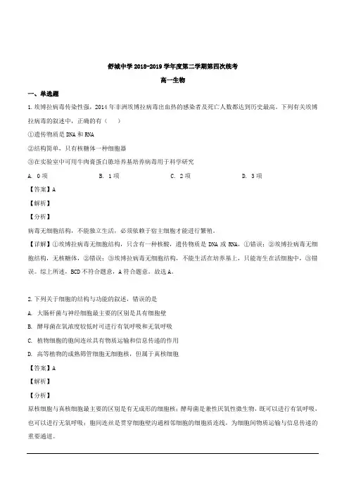 安徽省六安市舒城中学2018-2019学年高一下学期第四次月考生物试题 含解析
