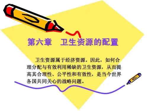 卫生资源的配置