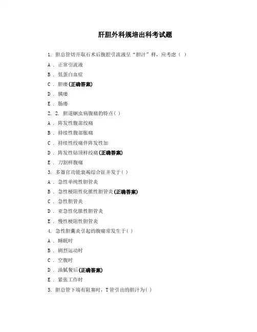 肝胆外科规培出科考试题