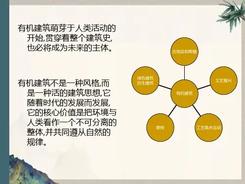 有机主义建筑美学