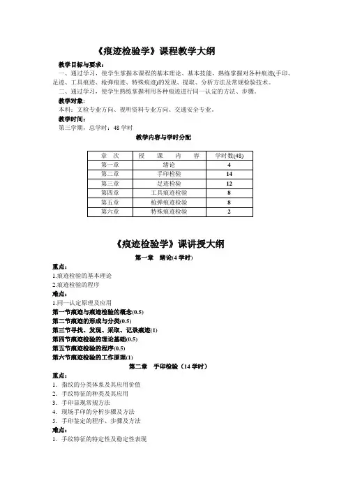 痕迹检验学_史力民_教学大纲