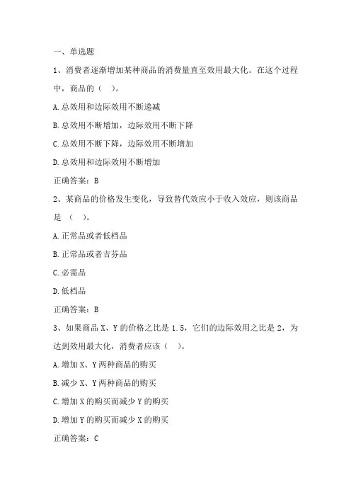微观经济学：效用极大化理论 习题与答案