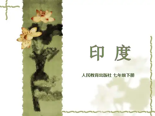 人教版七年级地理下册课件 7.3  印度(共27张PPT)