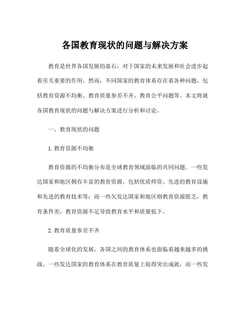 各国教育现状的问题与解决方案