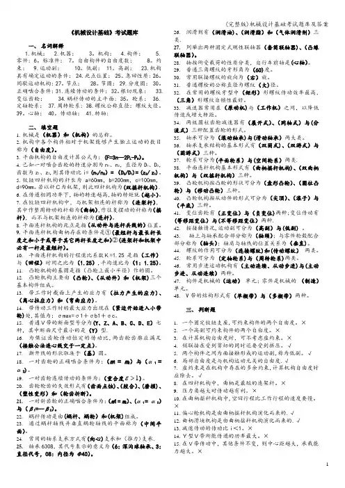 (完整版)机械设计基础考试题库及答案
