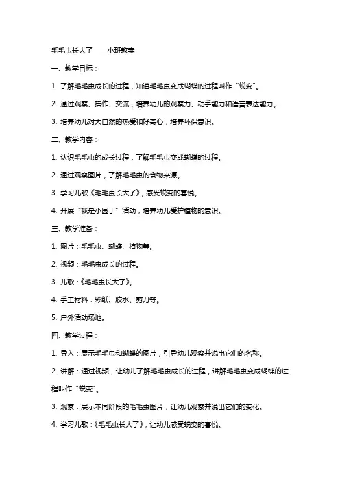 毛毛虫长大了小班教案