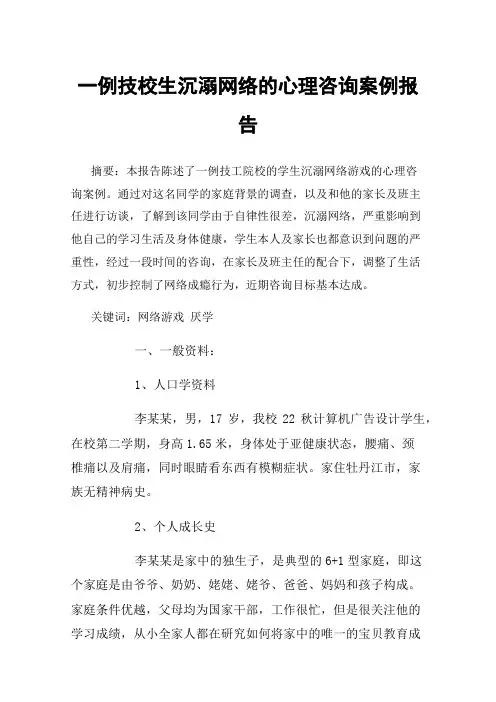 一例技校生沉溺网络的心理咨询案例报告