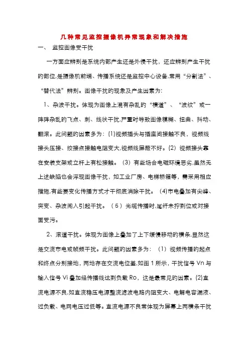 几种常见监控摄像机异常现象和解决方法